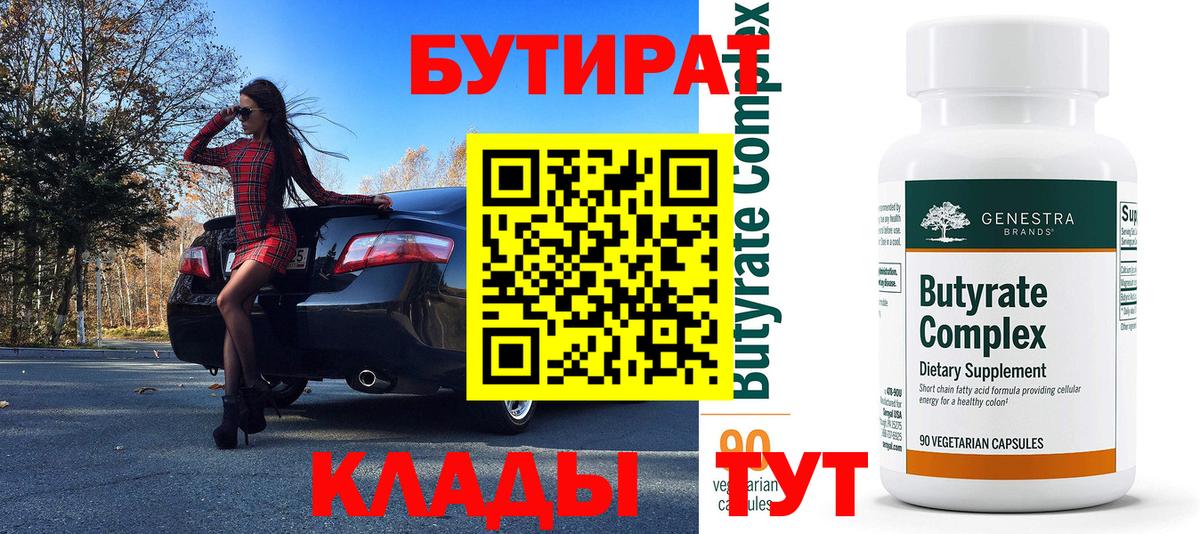 Бутират 99%  Вход с VPN  Курск 