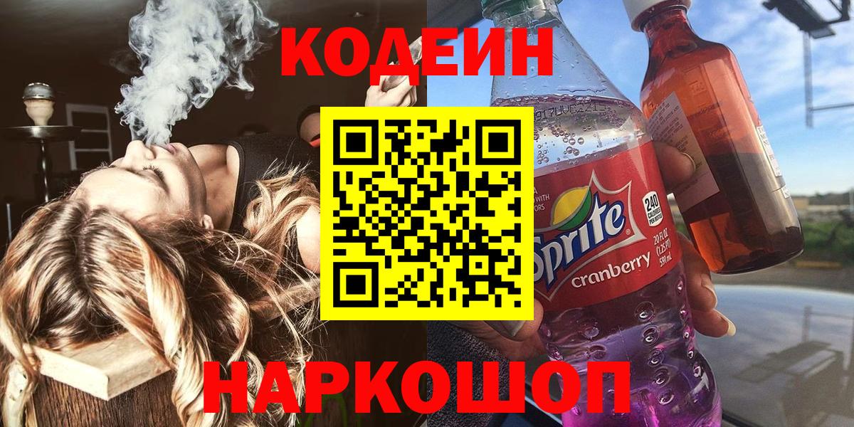 Кодеин Purple Drank  Вход с VPN  Кодеиновый сироп Lean Purple Drank  Курск 